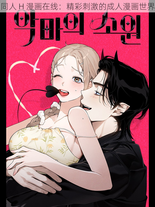 同人 H 漫画在线:精彩刺激的成人漫画世界