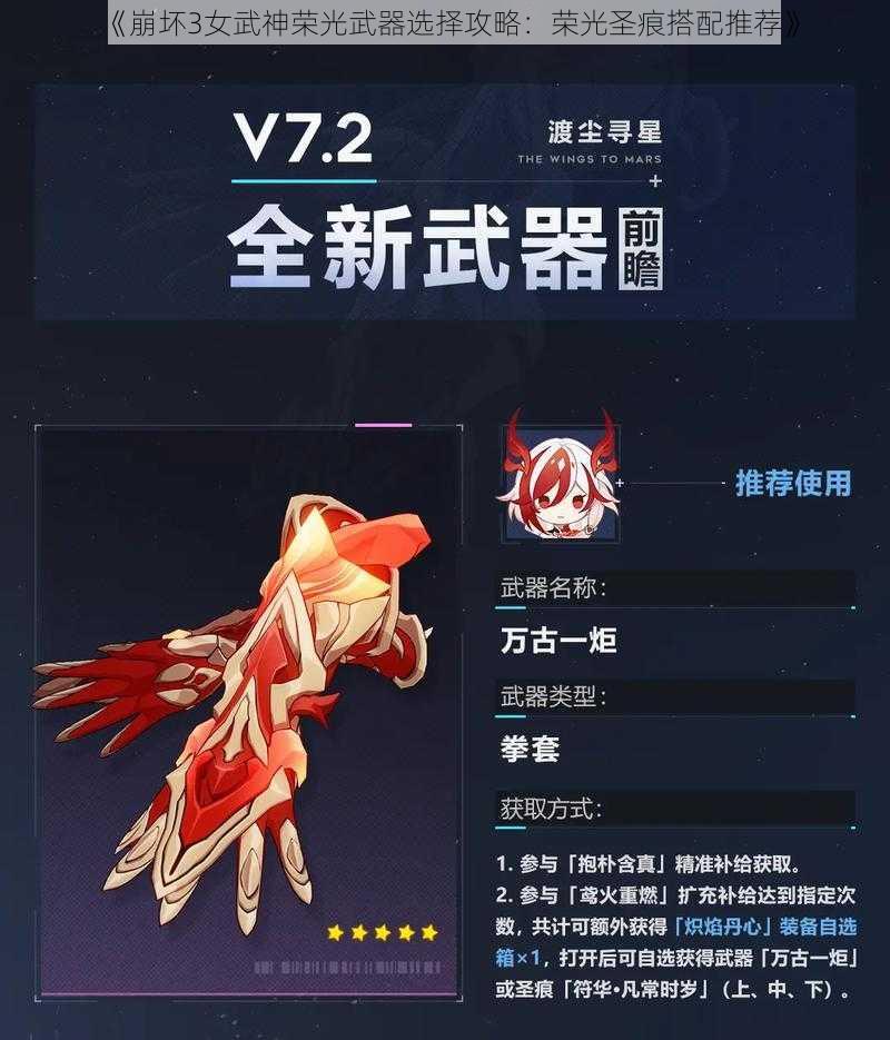 《崩坏3女武神荣光武器选择攻略:荣光圣痕搭配推荐》
