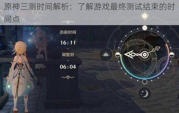 原神三测时间解析:了解游戏最终测试结束的时间点