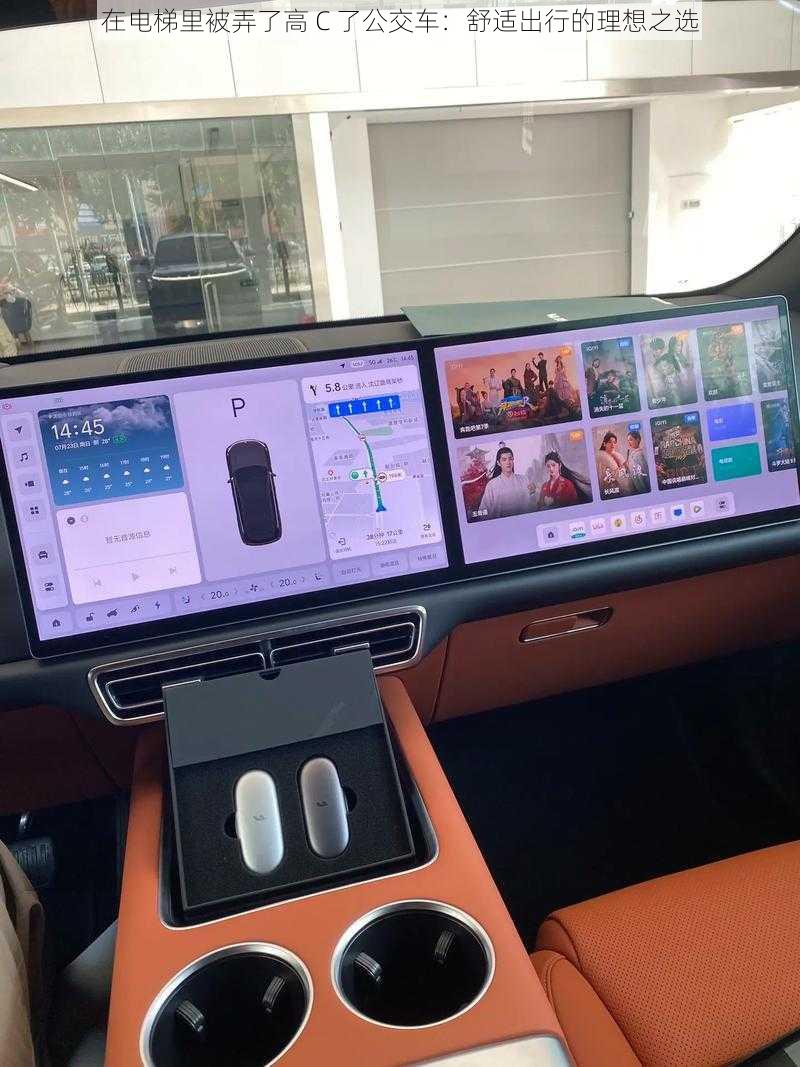 在电梯里被弄了高 C 了公交车:舒适出行的理想之选