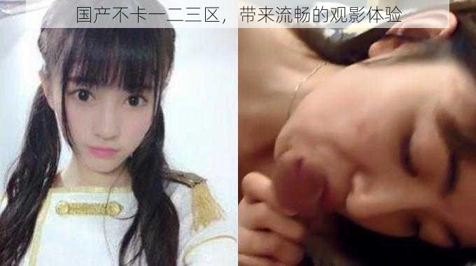 国产不卡一二三区,带来流畅的观影体验