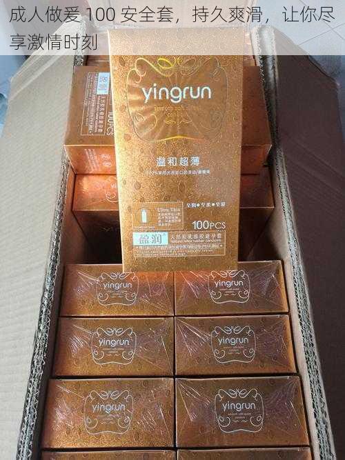 成人做爰 100 安全套,持久爽滑,让你尽享激情时刻