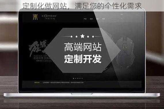 定制化做网站,满足您的个性化需求