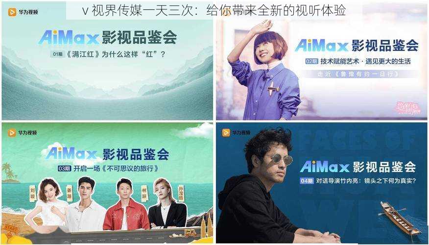 v 视界传媒一天三次:给你带来全新的视听体验