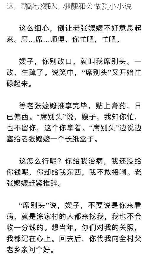 一夜七次郎:小静和公做爰小小说