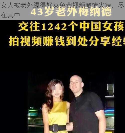女人被老外躁得好爽免费视频激情火辣,尽在其中