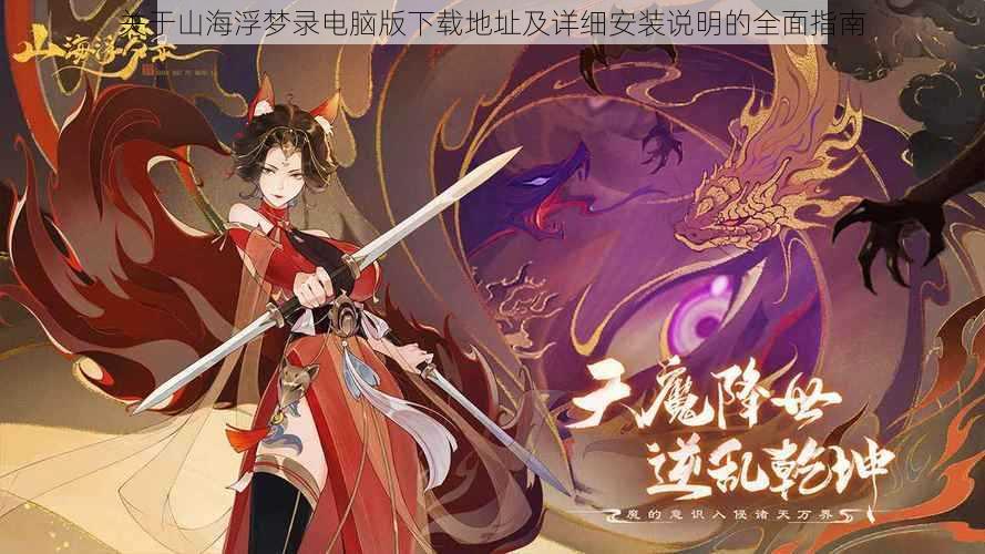 关于山海浮梦录电脑版下载地址及详细安装说明的全面指南