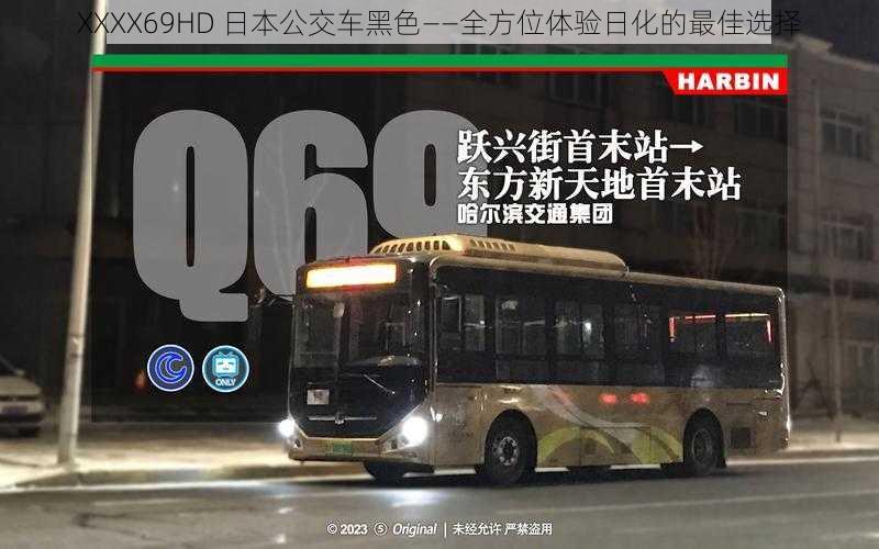 XXXX69HD 日本公交车黑色——全方位体验日化的最佳选择