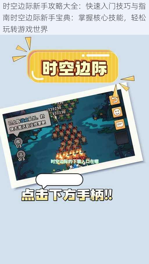 时空边际新手攻略大全:快速入门技巧与指南时空边际新手宝典:掌握核心技能,轻松玩转游戏世界