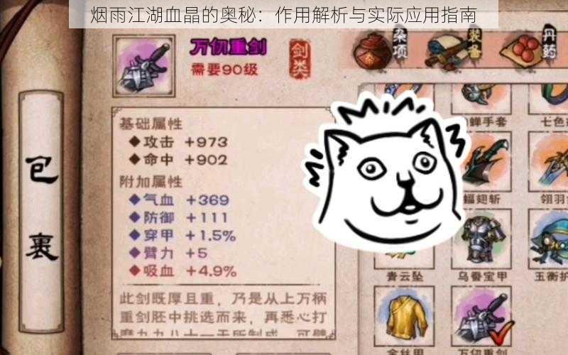 烟雨江湖血晶的奥秘:作用解析与实际应用指南