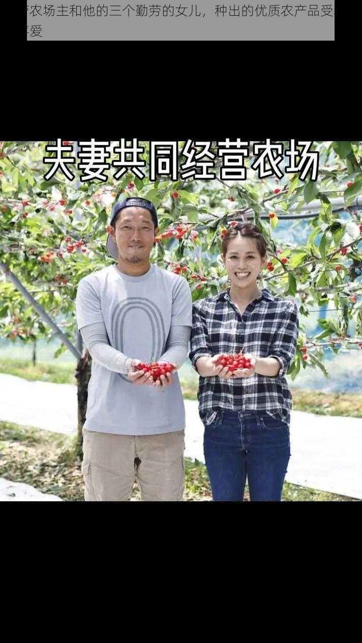 勤劳农场主和他的三个勤劳的女儿,种出的优质农产品受城里人喜爱