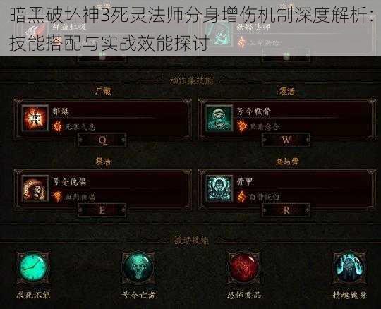 暗黑破坏神3死灵法师分身增伤机制深度解析:技能搭配与实战效能探讨