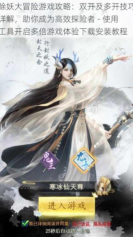 除妖大冒险游戏攻略:双开及多开技巧详解,助你成为高效探险者 - 使用工具开启多倍游戏体验下载安装教程
