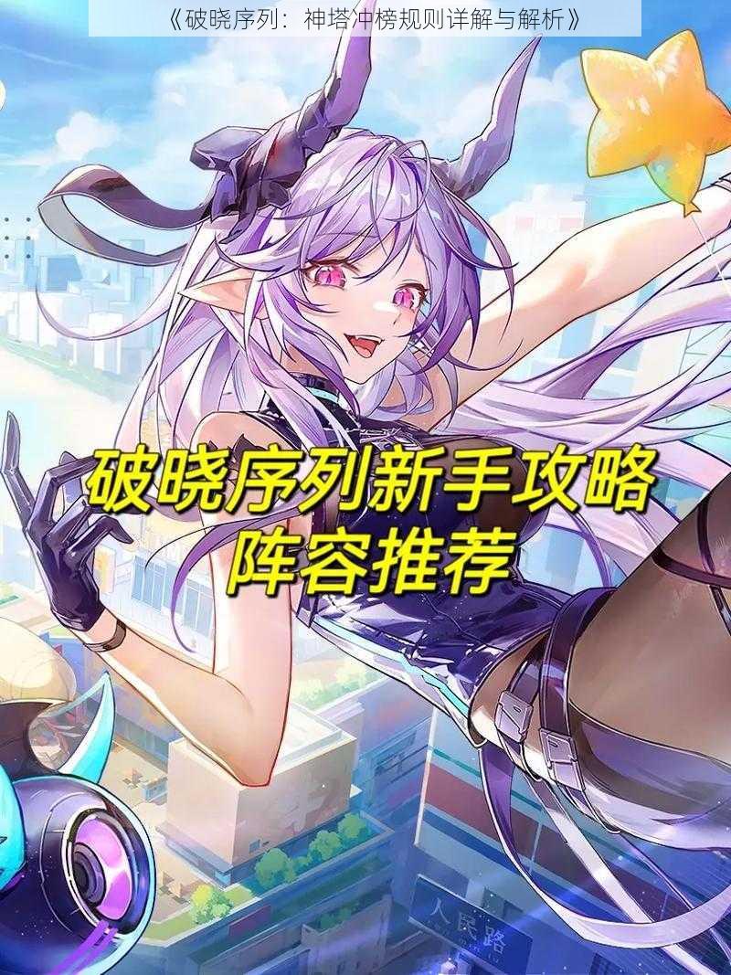 《破晓序列:神塔冲榜规则详解与解析》