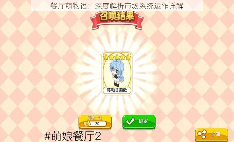 餐厅萌物语:深度解析市场系统运作详解