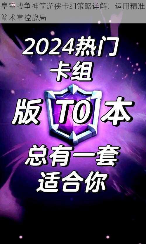 皇室战争神箭游侠卡组策略详解:运用精准箭术掌控战局