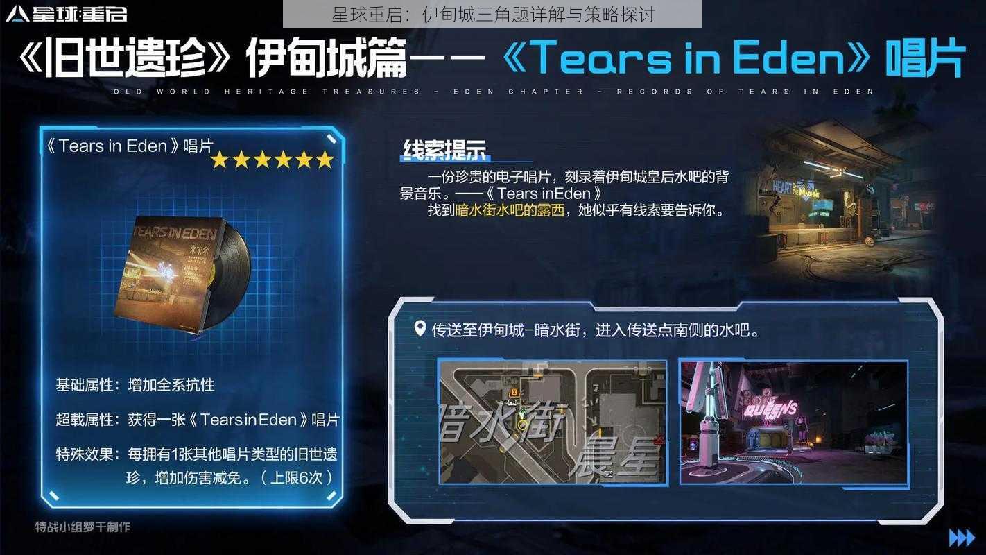 星球重启:伊甸城三角题详解与策略探讨