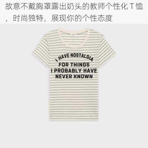 故意不戴胸罩露出奶头的教师个性化 T 恤,时尚独特,展现你的个性态度