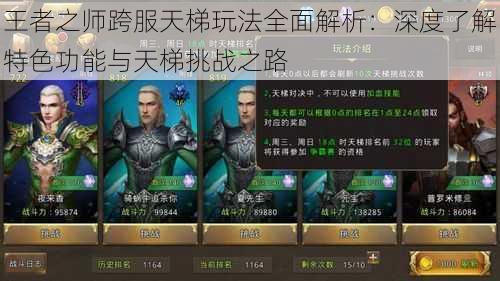 王者之师跨服天梯玩法全面解析:深度了解特色功能与天梯挑战之路