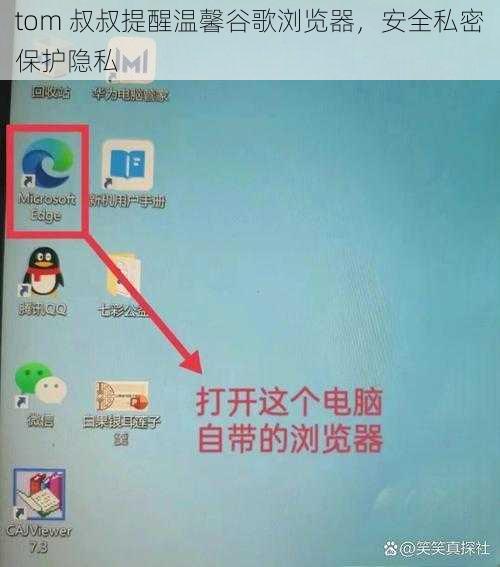 tom 叔叔提醒温馨谷歌浏览器,安全私密保护隐私
