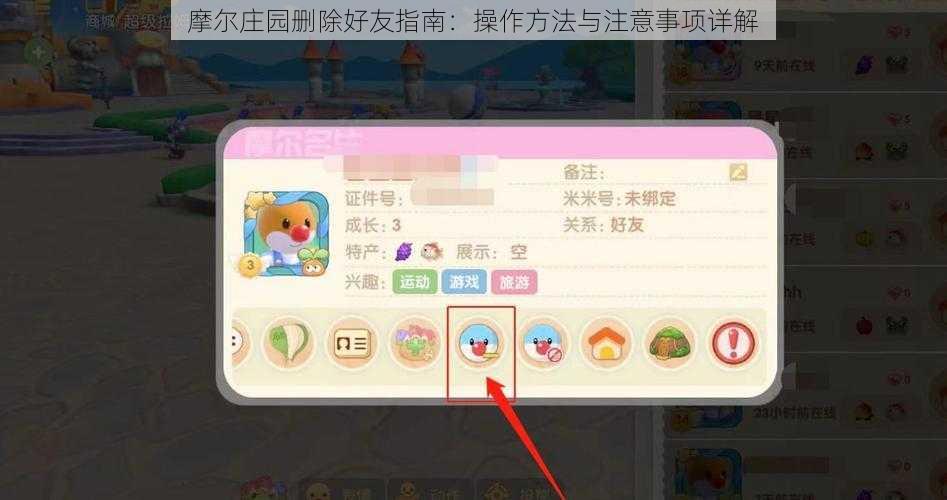 摩尔庄园删除好友指南:操作方法与注意事项详解