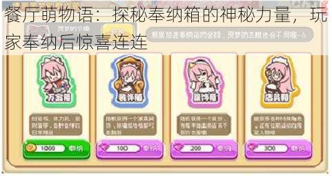 餐厅萌物语:探秘奉纳箱的神秘力量,玩家奉纳后惊喜连连