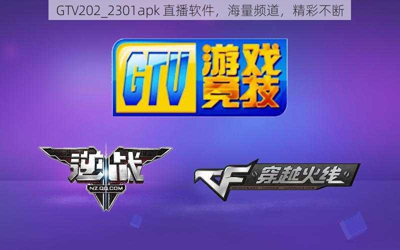 GTV202_2301apk 直播软件,海量频道,精彩不断