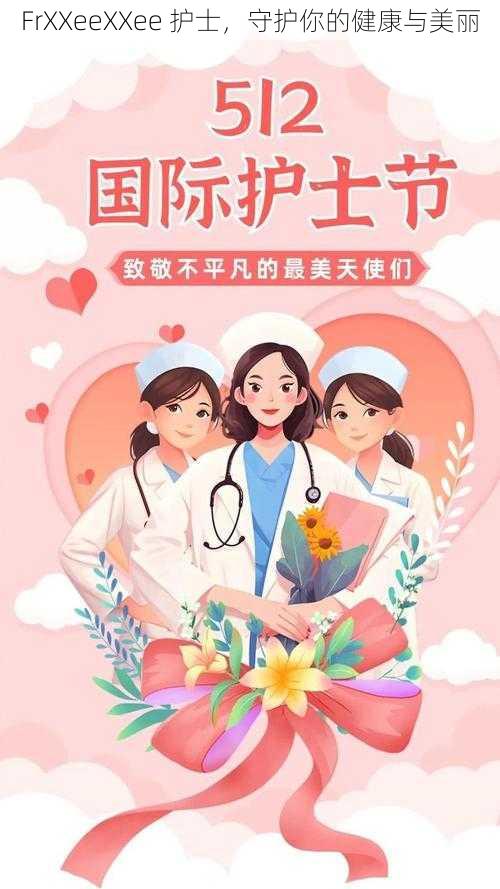 FrXXeeXXee 护士,守护你的健康与美丽