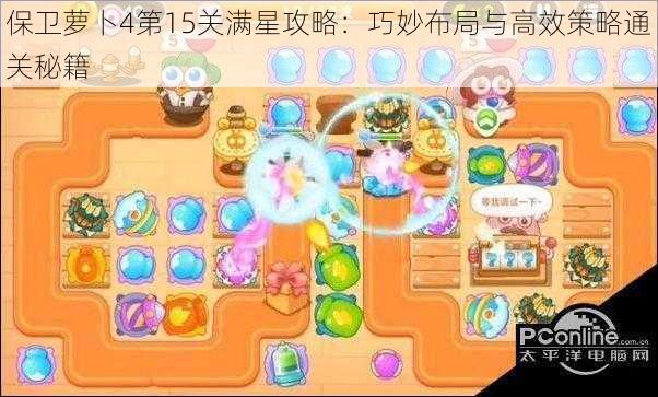 保卫萝卜4第15关满星攻略:巧妙布局与高效策略通关秘籍
