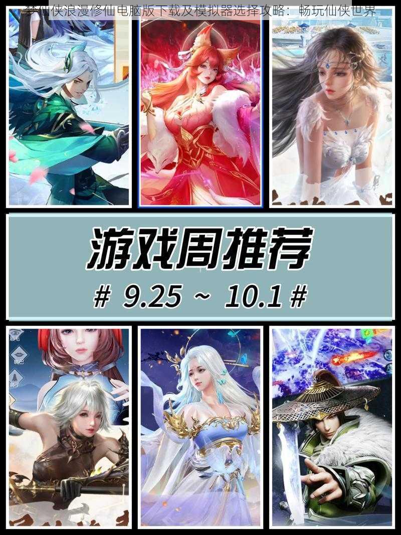 梦仙侠浪漫修仙电脑版下载及模拟器选择攻略:畅玩仙侠世界