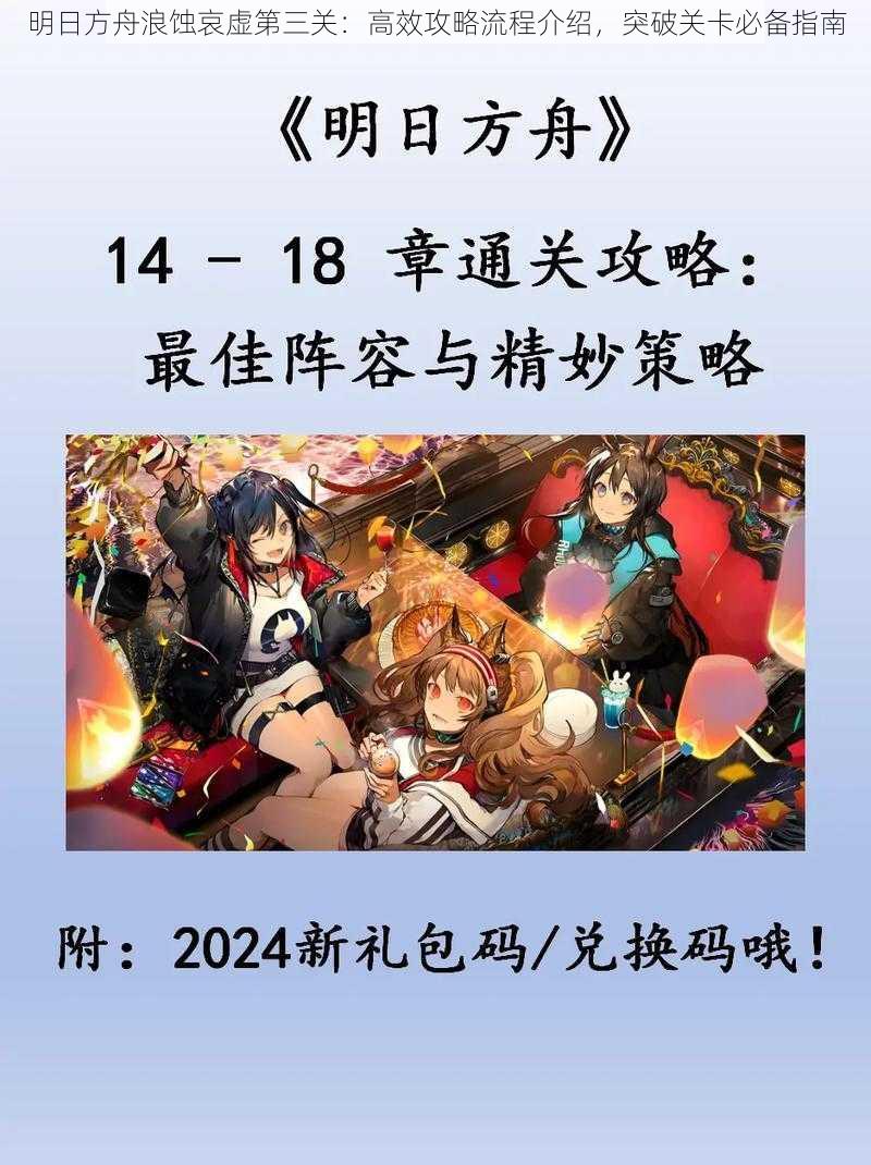 明日方舟浪蚀哀虚第三关:高效攻略流程介绍,突破关卡必备指南