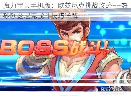 魔力宝贝手机版:欧兹尼克挑战攻略——热砂欧兹尼克战斗技巧详解