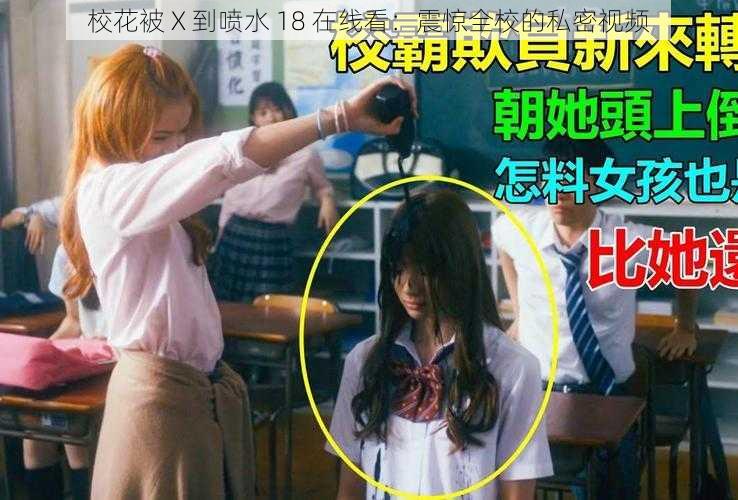 校花被 X 到喷水 18 在线看:震惊全校的私密视频