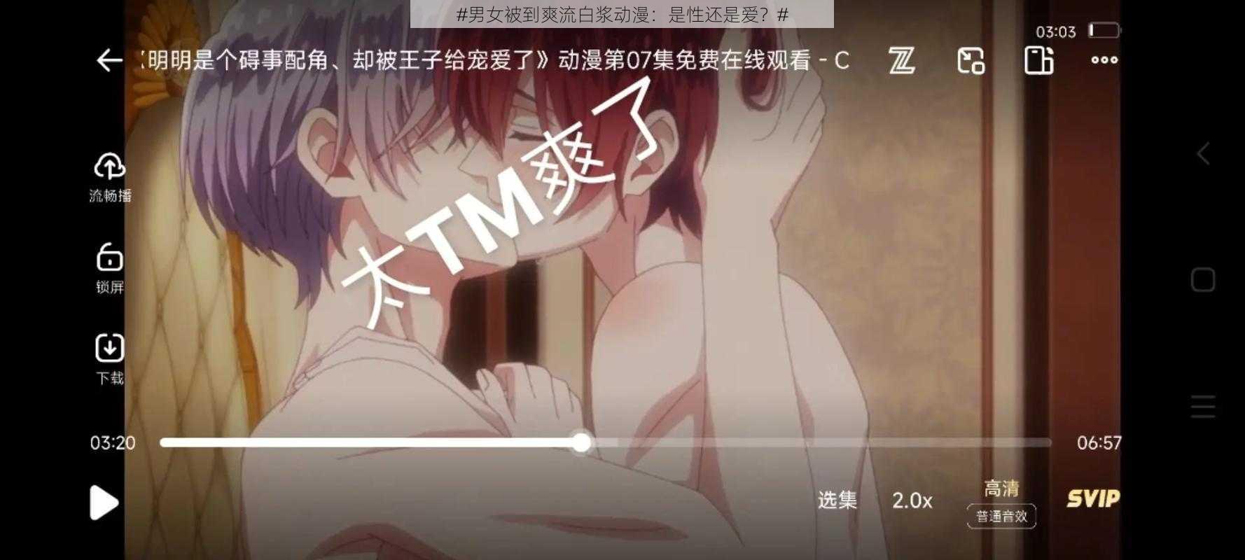 #男女被到爽流白浆动漫:是性还是爱?#