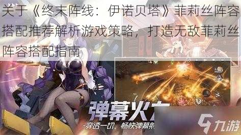 关于《终末阵线:伊诺贝塔》菲莉丝阵容搭配推荐解析游戏策略,打造无敌菲莉丝阵容搭配指南