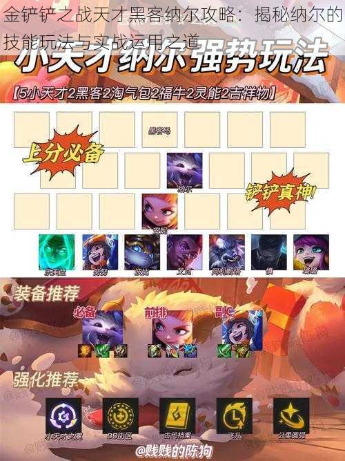 金铲铲之战天才黑客纳尔攻略:揭秘纳尔的技能玩法与实战运用之道