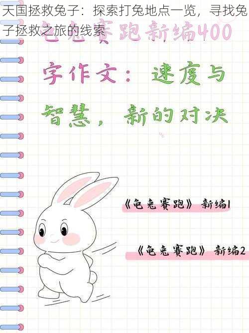 天国拯救兔子：探索打兔地点一览，寻找兔子拯救之旅的线索