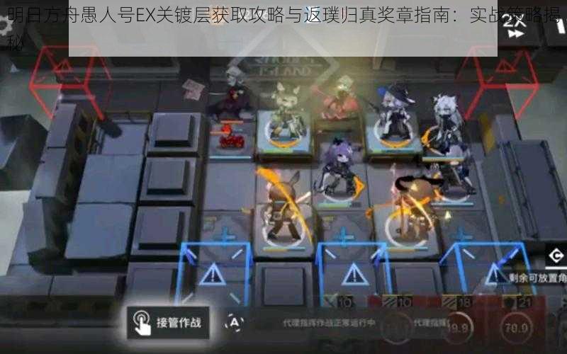 明日方舟愚人号EX关镀层获取攻略与返璞归真奖章指南:实战策略揭秘