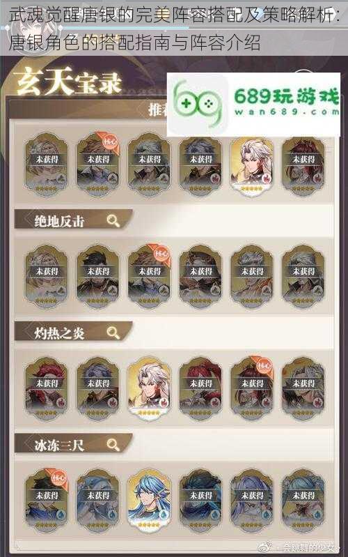 武魂觉醒唐银的完美阵容搭配及策略解析:唐银角色的搭配指南与阵容介绍