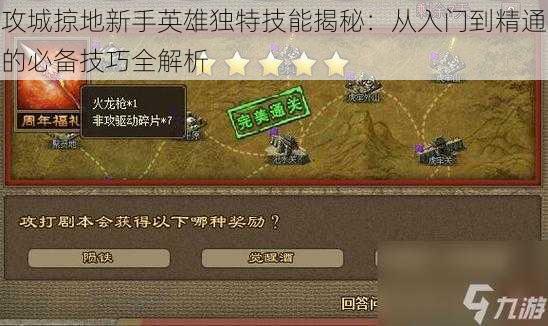 攻城掠地新手英雄独特技能揭秘:从入门到精通的必备技巧全解析