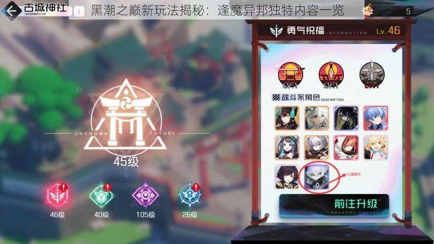 黑潮之巅新玩法揭秘:逢魔异邦独特内容一览