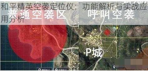 和平精英空袭定位仪:功能解析与实战应用分析