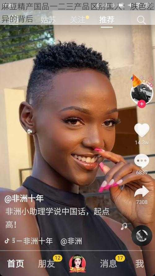 麻豆精产国品一二三产品区别黑人:肤色差异的背后