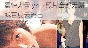 震惊大量 yzm 照片全部无删减百度云流出