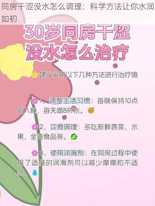 同房干涩没水怎么调理:科学方法让你水润如初