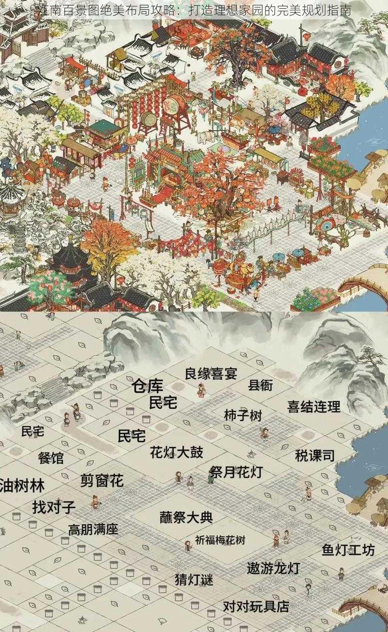 江南百景图绝美布局攻略:打造理想家园的完美规划指南