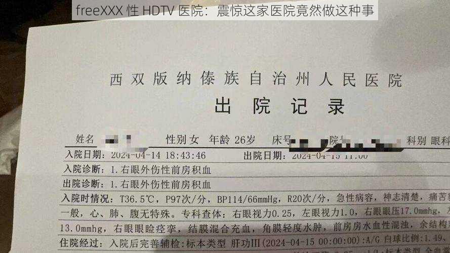 freeXXX 性 HDTV 医院:震惊这家医院竟然做这种事