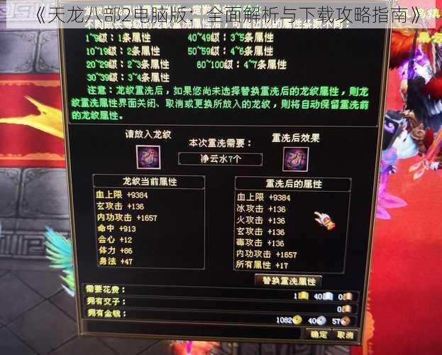 《天龙八部2电脑版:全面解析与下载攻略指南》