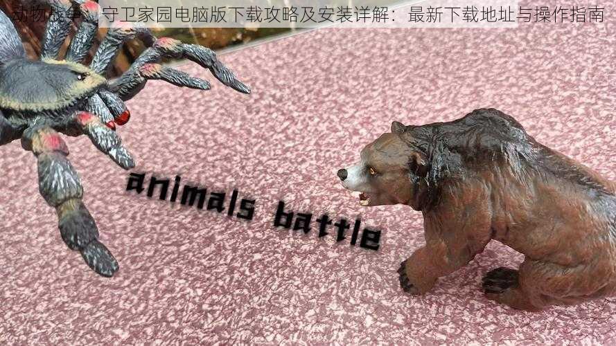 动物战争:守卫家园电脑版下载攻略及安装详解:最新下载地址与操作指南