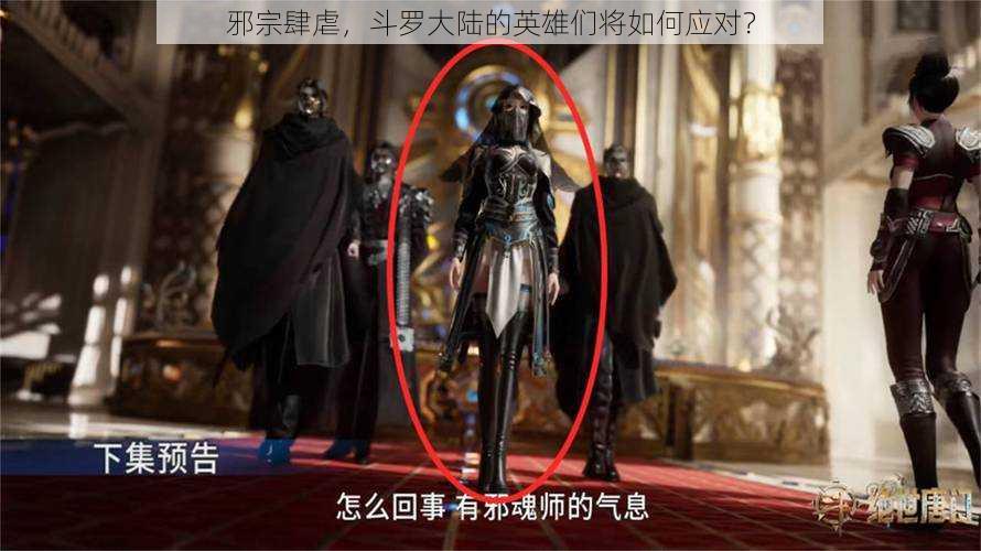 邪宗肆虐,斗罗大陆的英雄们将如何应对?